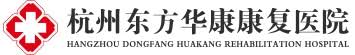 杭州东方华康康复医院