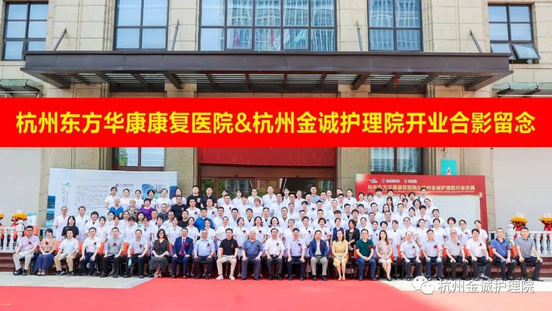 专注康复，再筑健康！杭州东方华康康复医院正式开业！