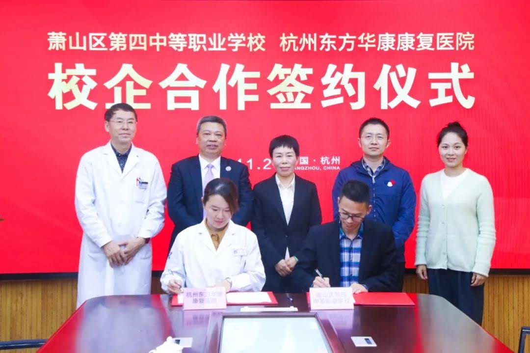 杭州东方华康康复医院与萧山区第四中等职业学校举行合作签约仪式