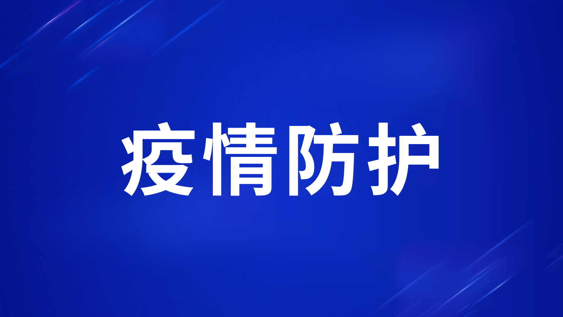 疫情防控持续放开，怎么做好新冠疫情防护？国务院联防联控专家这样提醒