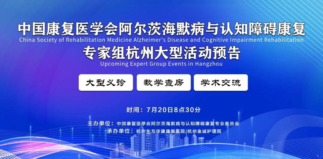 重磅预告 | 中国康复医学会阿尔兹海默症与认知障碍康复专家组走进杭州，将开展免费义诊等活动