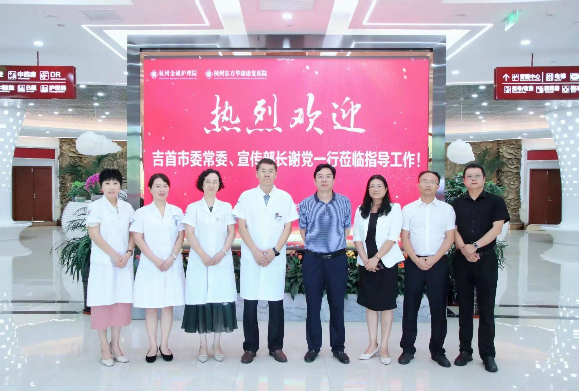 吉首市委常委、宣传部长谢党一行莅临杭州东方华康康复医院调研指导