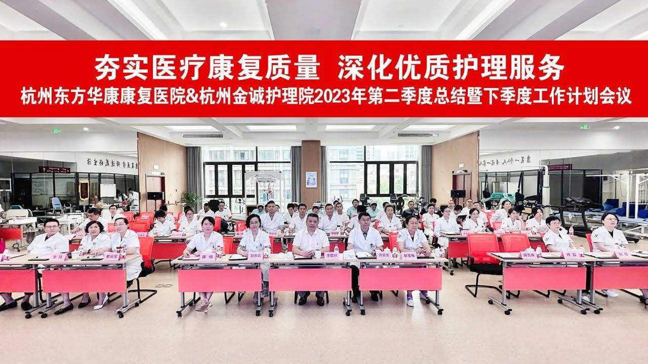 杭州东方华康康复医院2023年二季度工作总结暨下季度计划会议圆满召开