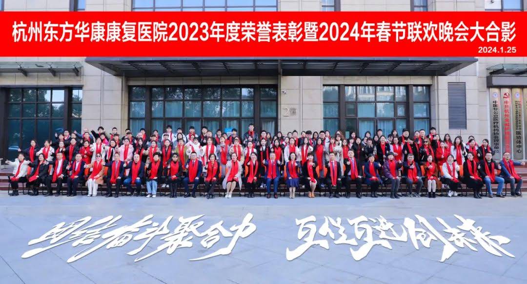 团结奋斗聚合力，互促互进创未来 | 杭州东方华康康复医院2024春节联欢晚会取得圆满成功！