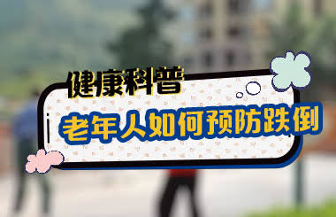 老年人如何预防跌倒