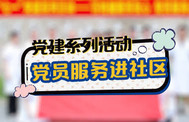 关注百姓健康，党员服务进社区