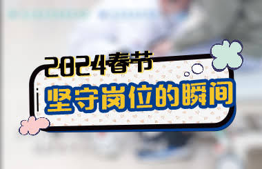 东方华康康复医院 春节期间医护人员坚守一线