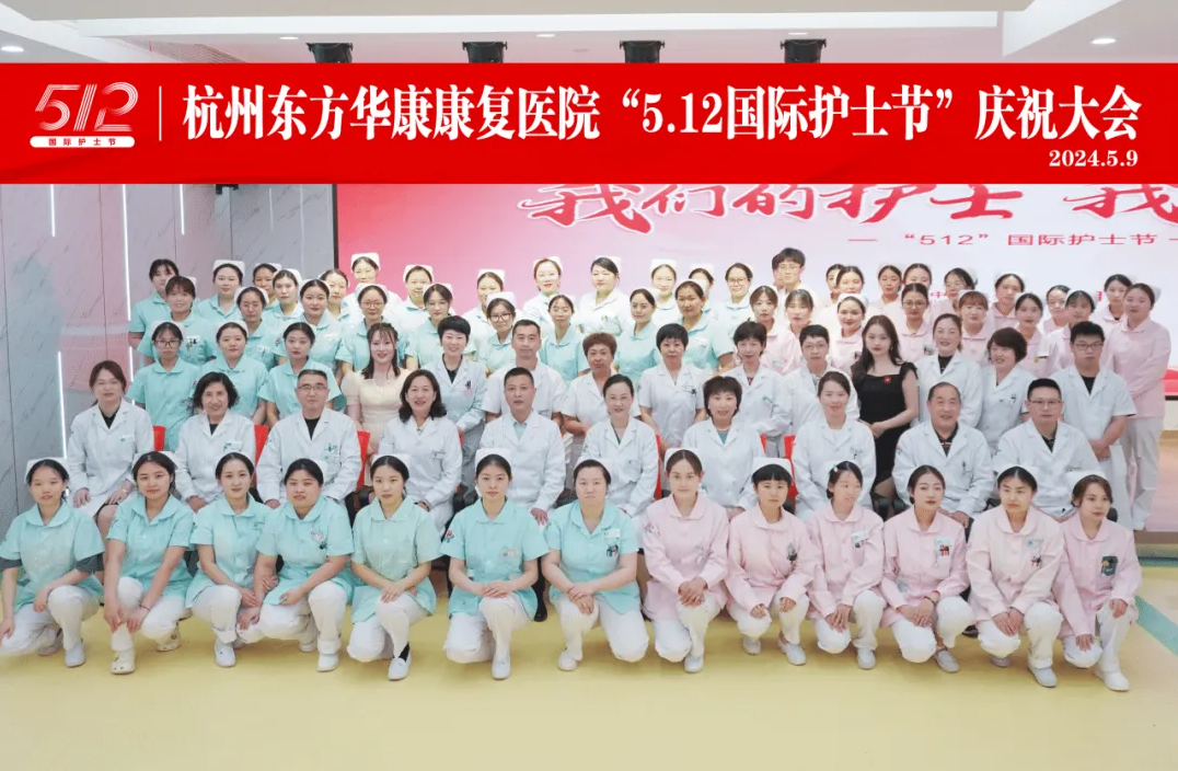 柔肩担使命，芳华献白衣 | 杭州东方华康康复医院举办5.12国际护士节庆祝活动