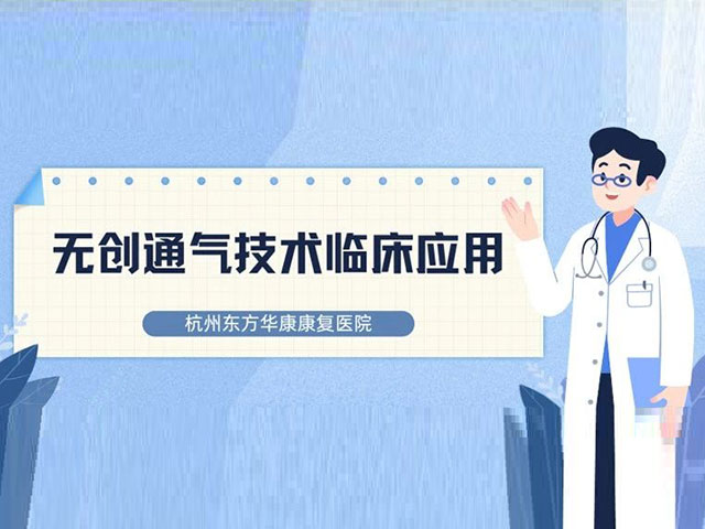 “点亮”生命的一呼一吸 | 无创通气技术临床应用培训