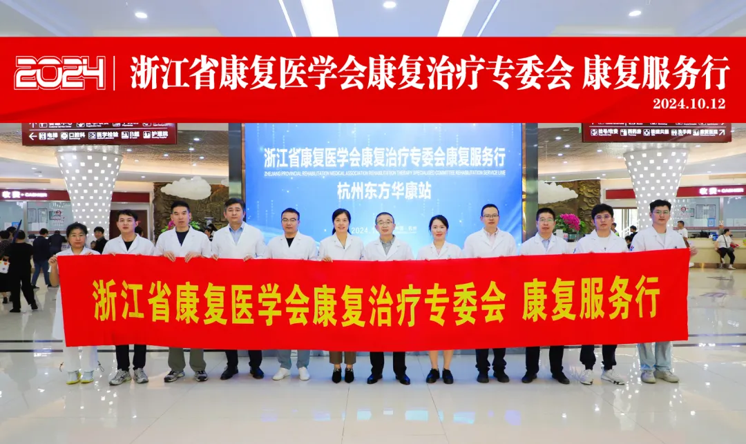 浙江省康复医学会康复治疗专业委员会“康复服务行”公益活动——杭州东方华康站成功举办