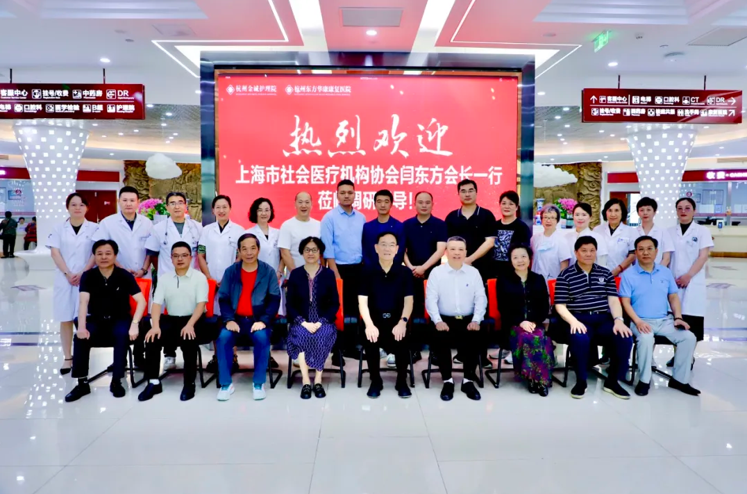 上海市社会医疗机构协会老年护理分会三届一次会长办公会议在杭州东方华康康复医院召开