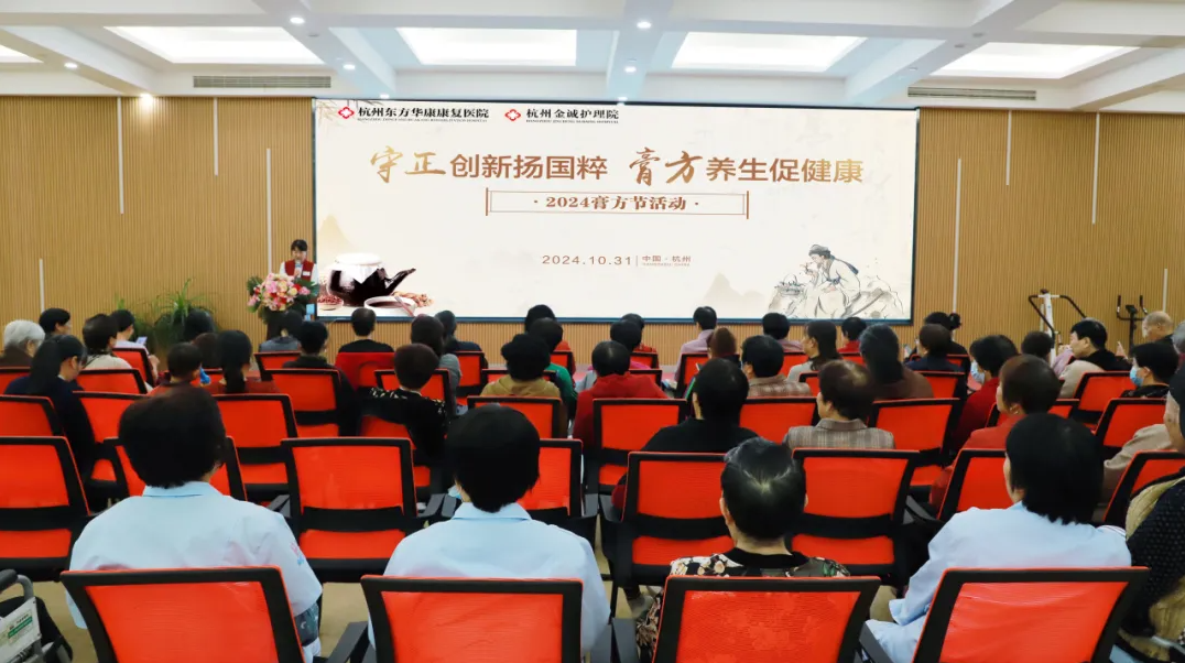 杭州东方华康康复医院举办“守正创新扬国粹，膏方养生促健康”膏方节活动