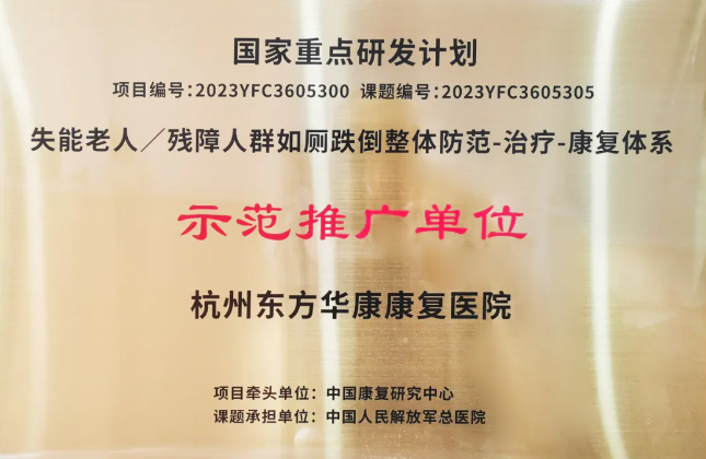 喜讯！杭州东方华康康复医院成为国家重点研发计划项目浙江省示范推广单位