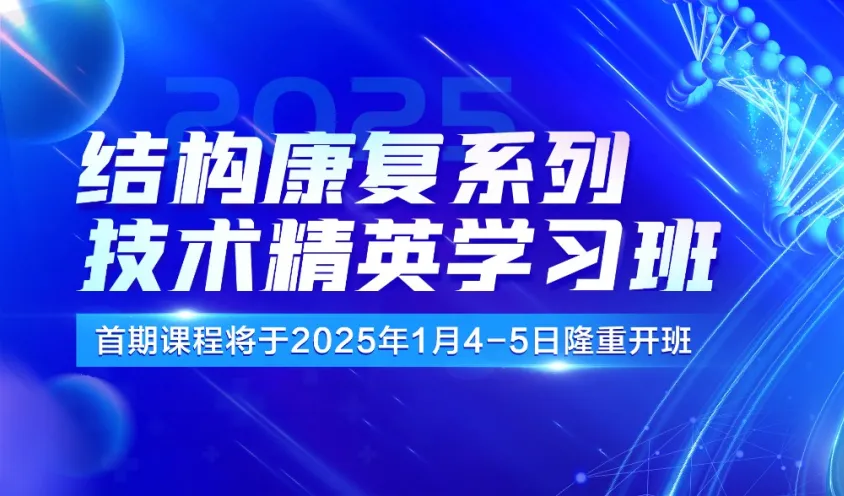 【免费报名】2025年度结构康复系列技术精英学习班首期课程将于1月4-5日隆重开班