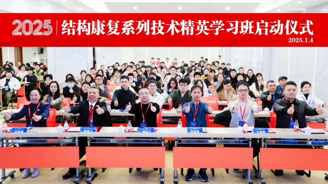 扬专业之帆 行康复之路 | 2025年度结构康复系列技术精英学习班开班仪式隆重举行
