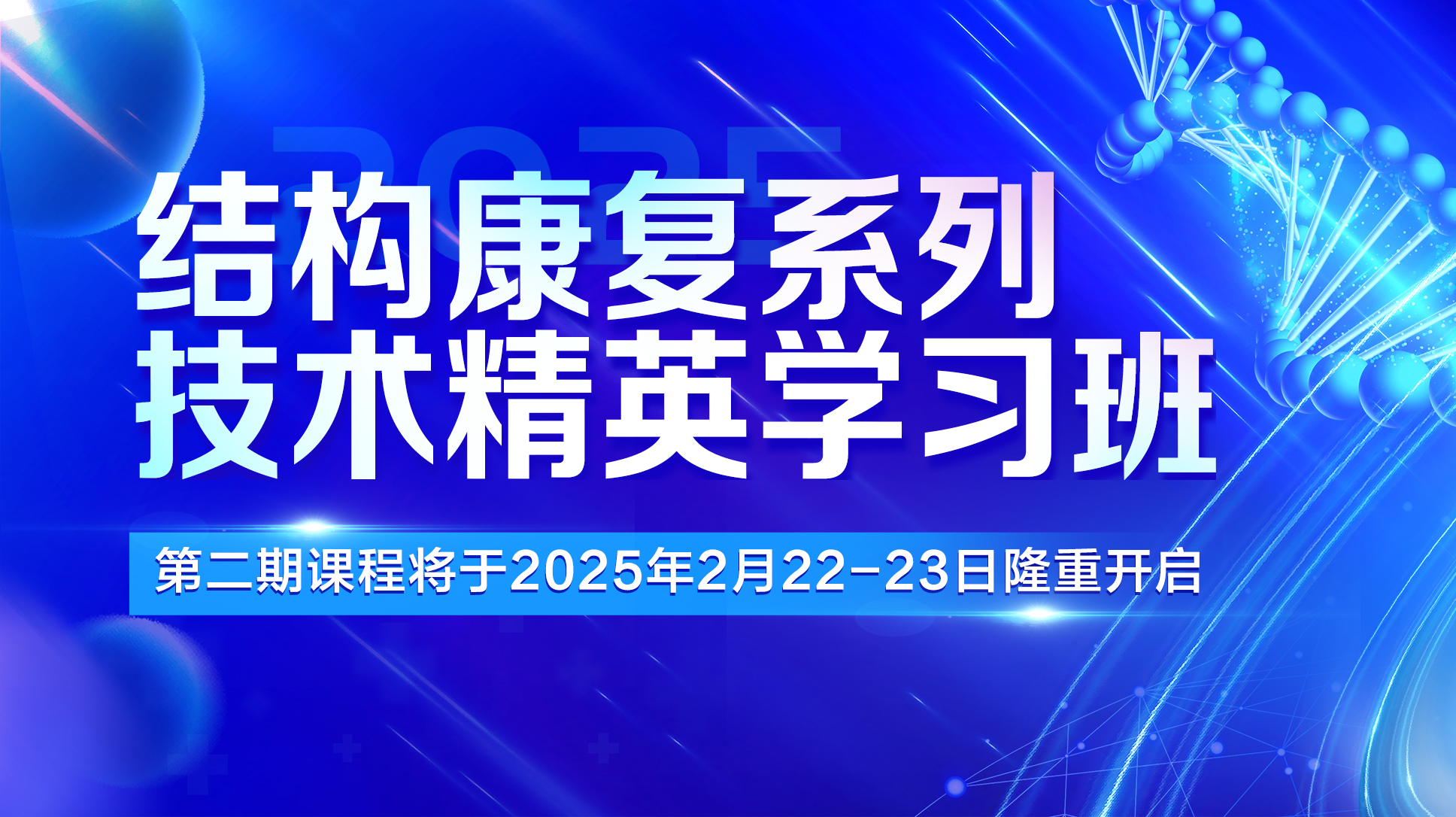 第二期报名啦！结构康复系列技术精英学习班继续中……
