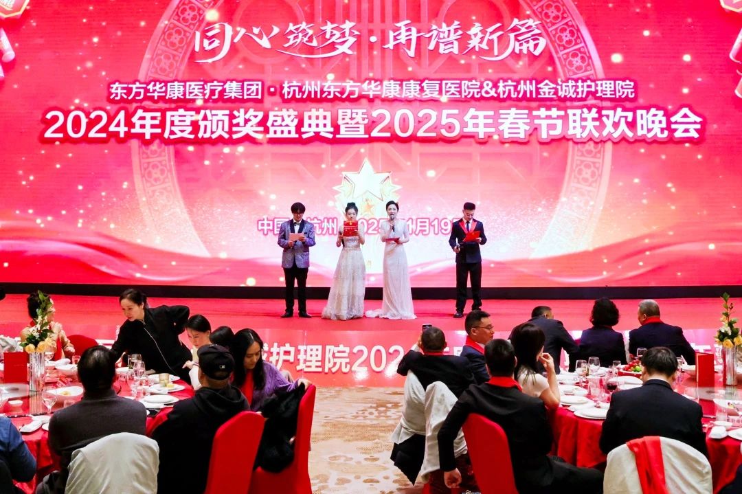 同心筑梦 再谱新篇 | 杭州东方华康康复医院2025年度春节联欢晚会圆满举办！
