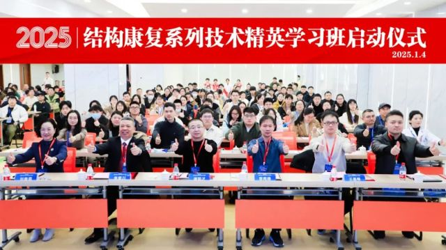 怎样成为合格的康复治疗师？2025年度结构康复系列技术精英学习班开班仪式隆重举行