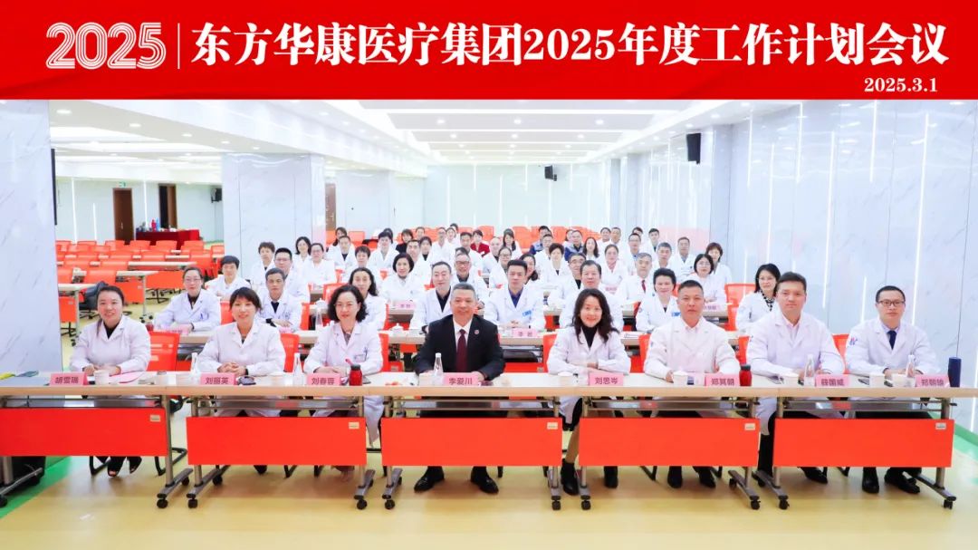 杭州东方华康康复医院参加集团2025年度工作计划会