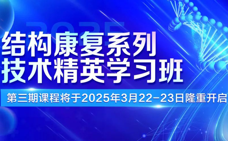 3月14日截止！结构康复系列技术精英学习班第三期课程报名进行中...