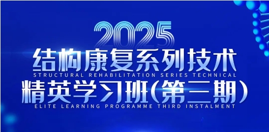倒计时5天，结构康复系列技术精英学习班第三期课程即将开启！