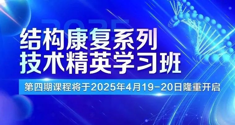 倒计时4天！结构康复系列技术精英学习班第四期课程报名进行中