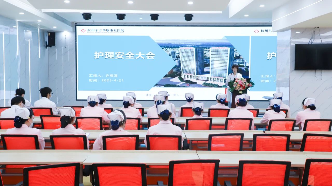 强化安全意识，提升服务质量——杭州东方华康康复医院召开护理安全会议