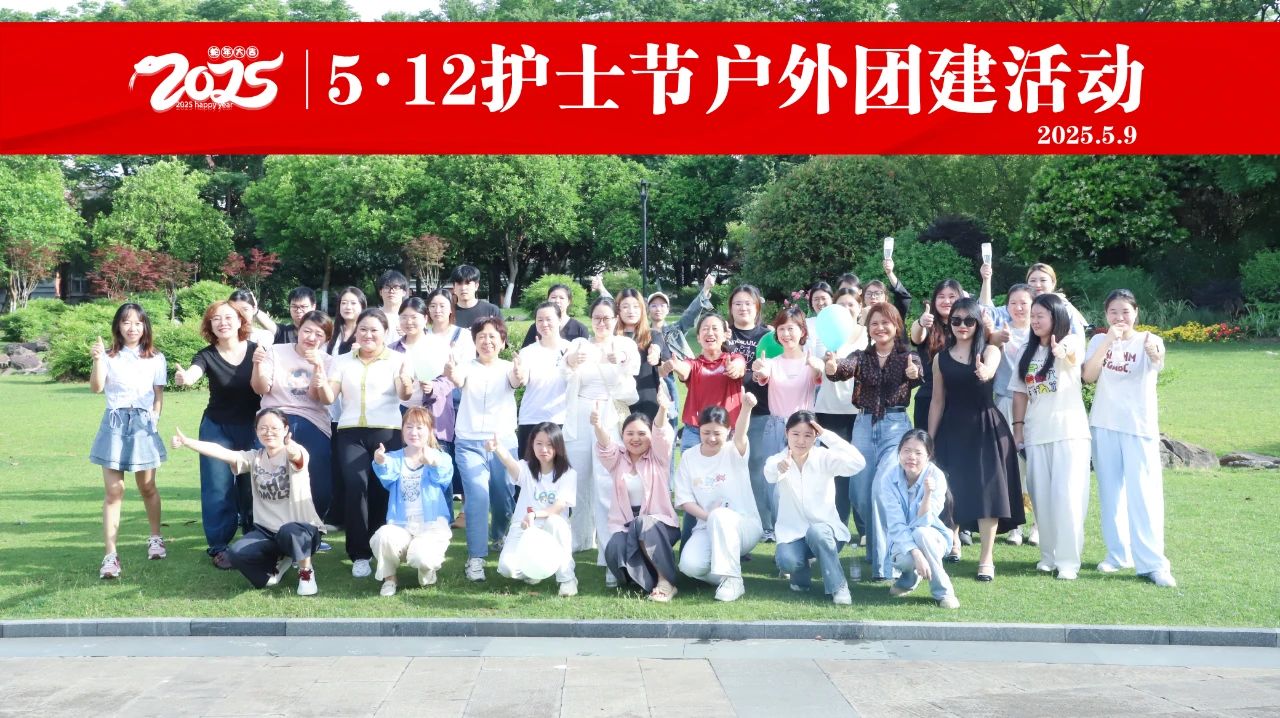 杭州东方华康康复医院开展“护理同心，青春同行”户外团建活动