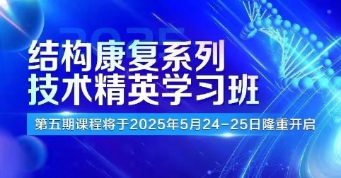 病例找茬 + 大咖授课，杭州东方华康邀你探索结构康复技术的新道路