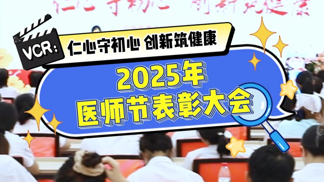 2025医师节表彰大会 - 杭州东方华康康复医院