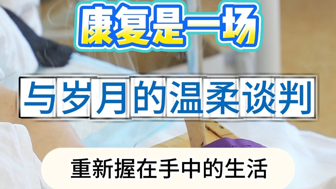 康复是一场与岁月的温柔谈判 - 杭州康复医院