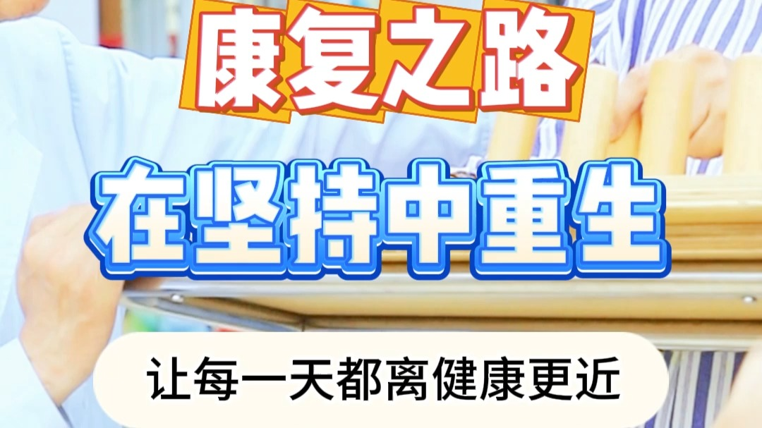 康复之路在坚持中重生_杭州东方华康康复医院