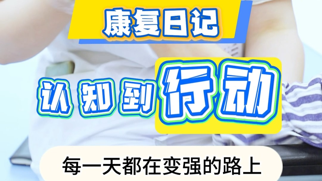 认知到行动《康复日记》