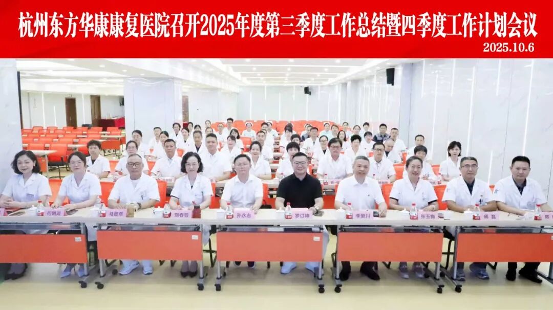 杭州东方华康康复医院召开2025年度第三季度工作总结暨四季度工作计划会议