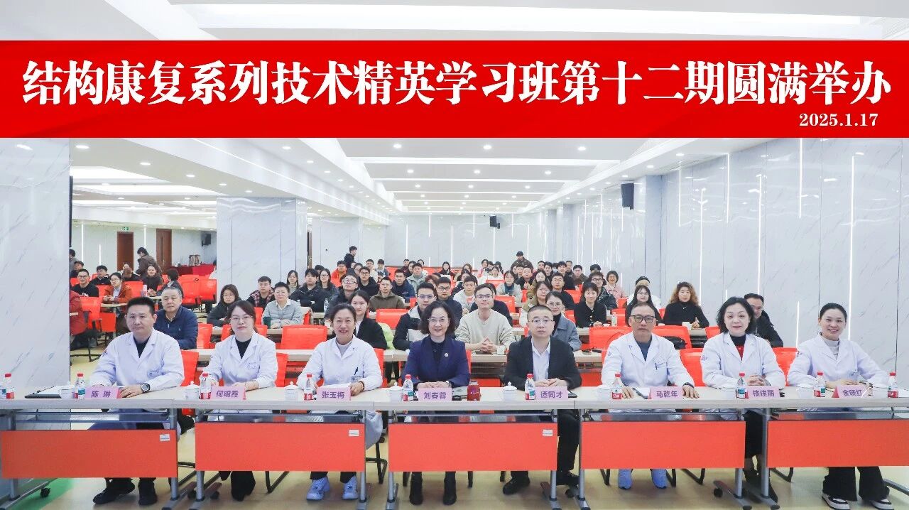 年度压轴，圆满落幕！第十二期结构康复技术精英学习班画上完美句点
