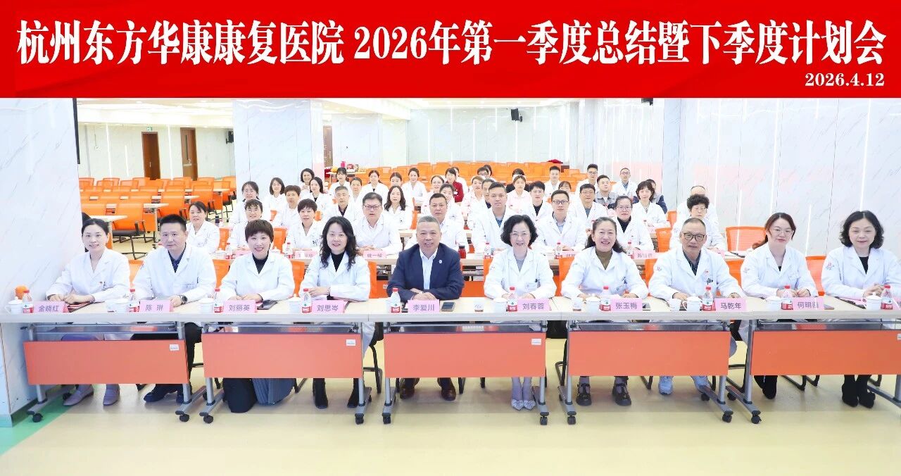 杭州东方华康康复医院召开2026年第一季度总结暨下季度计划会