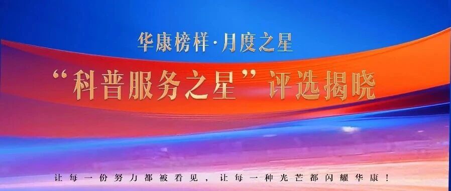 以科普践初心，以专业暖人心——杭州东方华康康复医院4月科普之星