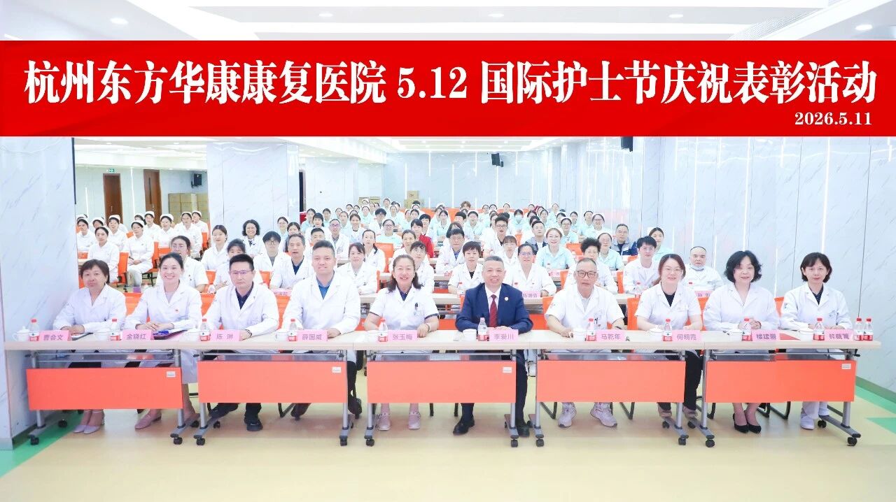 传承南丁格尔精神  表彰先进砥砺前行 | 杭州东方华康康复医院第115个国际护士节表彰大会圆满举 办