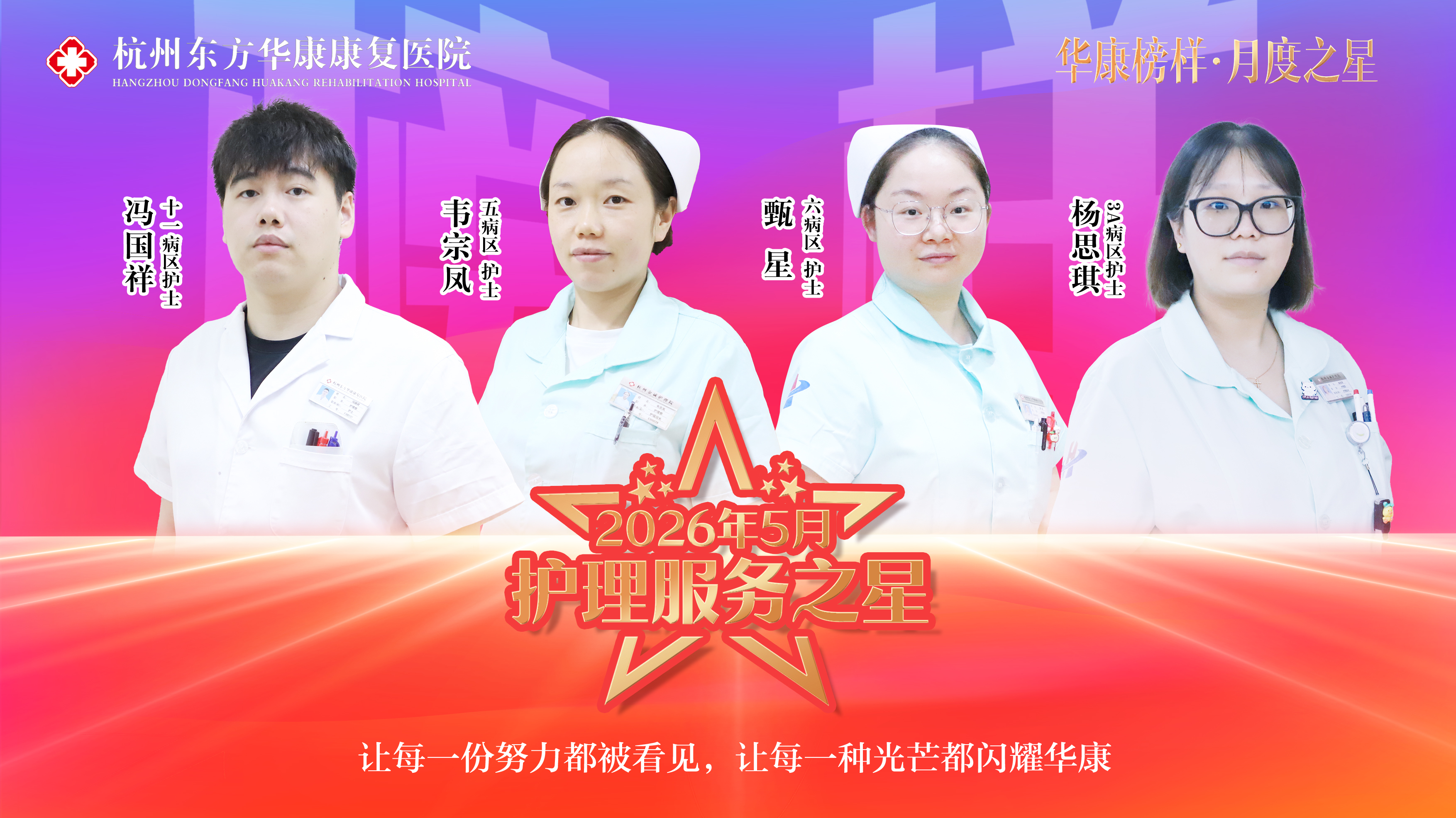 匠心护康复 榜样耀华康——杭州东方华康康复医院2026年5月护理服务之星风采纪实