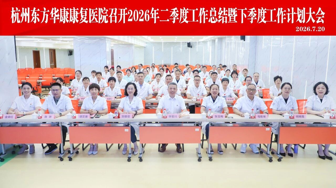 杭州东方华康康复医院召开2026年二季度工作总结暨下季度工作计划大会